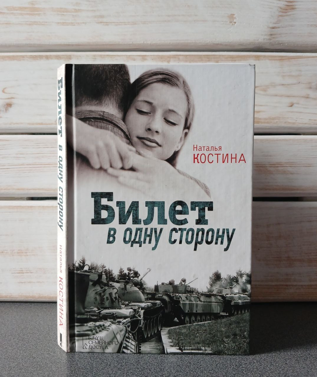 Костіна Наталія "Квиток в один бік"