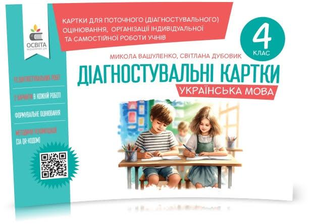 4 клас НУШ. Українська мова. Діагностувальні завдання для формувального оцінювання (Вашуленко М. С. Дубовик
