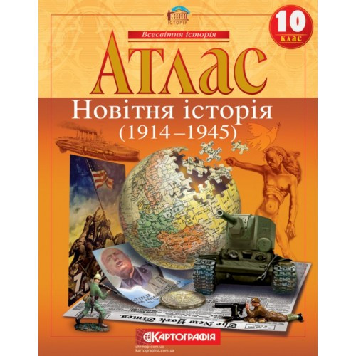 10 клас. Атлас. Новітня історія. 1914~1945 рр., Картографія