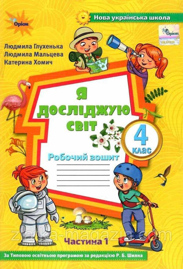Я досліджую світ. 4 клас. Робочий зошит. Частина 1 (до підручника Волощенко)
