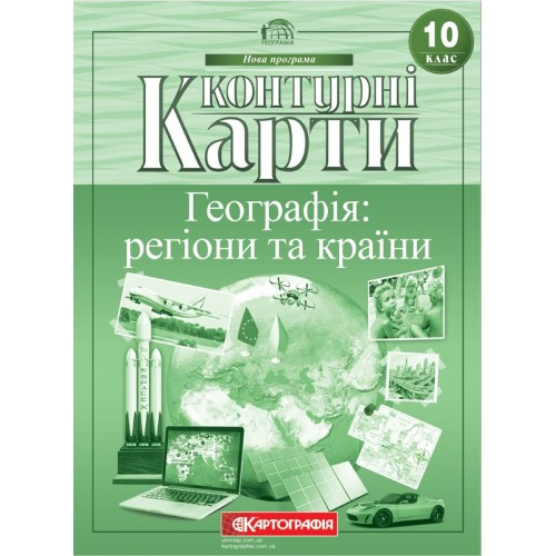 10 клас. Контурні карти. Географія: регіони та країни, Картографія, фото 1