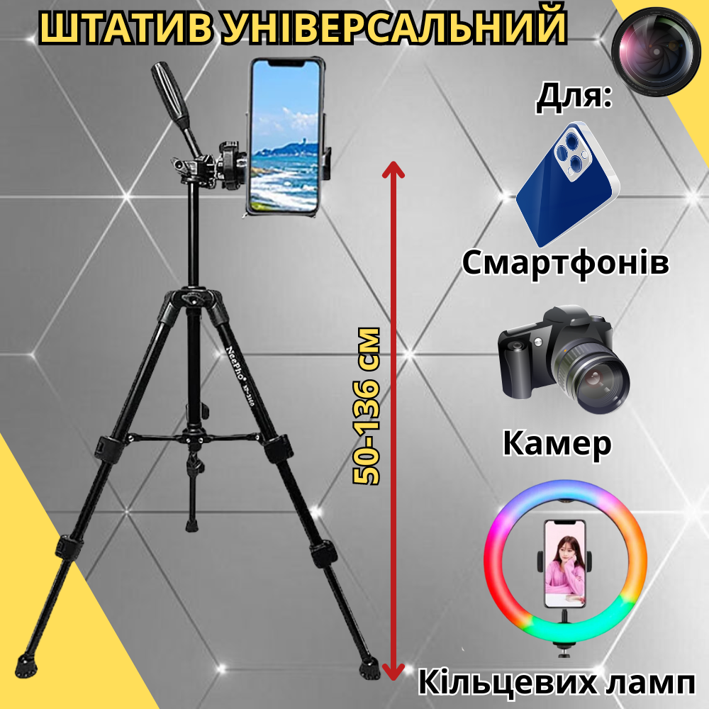 Штатив тринога трипод для телефона і камери фотоапарата з тримачем для смартфона 50-136 см NeePho Tripod