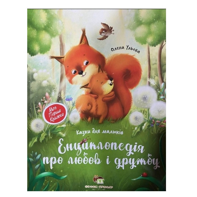 Книга " Енциклопедія про кохання і дружбу. Казки для малюків" - Олена Ульєв (українською мовою)., фото 1