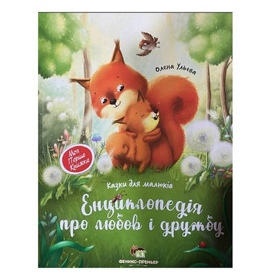 Книга " Енциклопедія про кохання і дружбу. Казки для малюків" - Олена Ульєв (українською мовою).