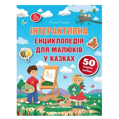 Книга "Інтерактивна енциклопедія для малюків в казках" - Олена Ульєва (українською мовою)