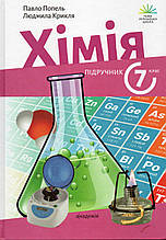 Підручник. Хімія 7 клас. Попель П.П., Крикля Л.С. (2024 р.) НУШ