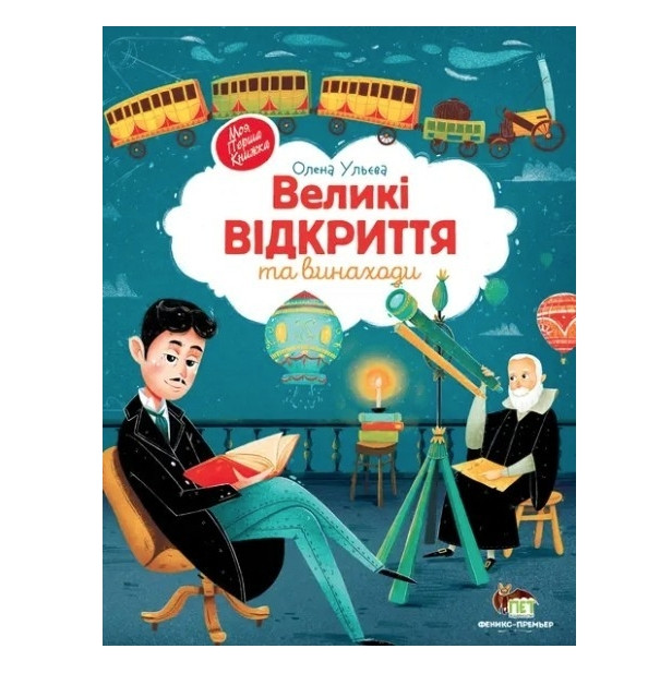 Книга "Великі відкриття й винаходи" - Ульєва Олена (тверда палітурка, українською мовою)