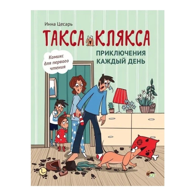 Книга "Такса Клякса. Пригоди щодня" — Інна Цесар (тверда палітурка), фото 1