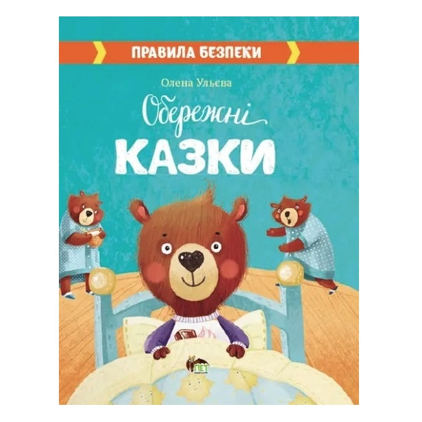 Книга "Обережні казки. Правила збереження" - Ульєва Олена (тверда палітурка, українською мовою)
