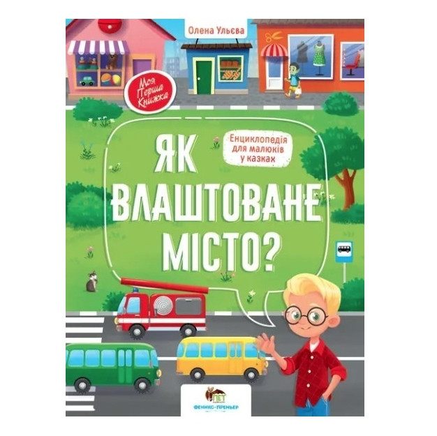 Книга "Як влаштоване місто?" – Олена Ульєва (тверда обкладинка, українською мовою), фото 1