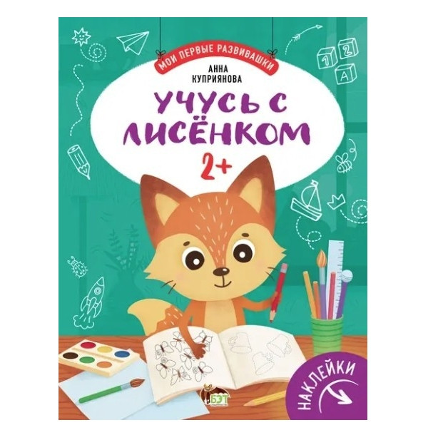 Книга "Вчуся з лисиням 2+ (наклейки)" — Купріянова Анна, фото 1