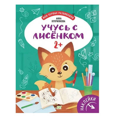Книга "Вчуся з лисиням 2+ (наклейки)" — Купріянова Анна