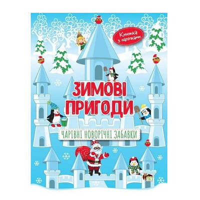 Книга "Зимові пригоди. Чарівні новорічні забави (+наклейки)" — Бейкул Лора (українською мовою)