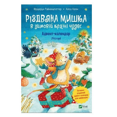 Книга "Кращата мишка в зимовій країні чудес. Адвент-календар" – Фрідерун Райхенштеттер