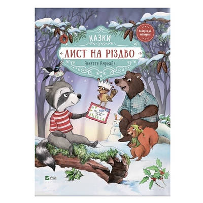 Книга "Писимо Різдво" - Аннатте Амргайн (тверда палітурка, українською мовою)