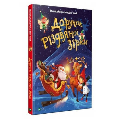 Книга "Дар Різдвяної зірки" — Ножинська-Дем'янюк А. (твердий палітурка, українською мовою)