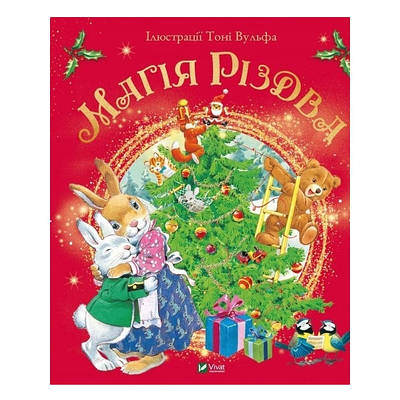 Книга "Магія Різдва" — Д'Чілле Сільвія (тверда палітурка, українською мовою)