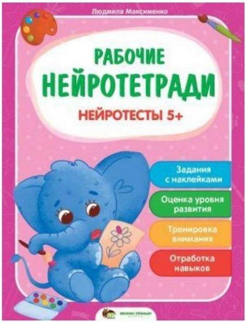 Книга "Робочі нейрозошити. Нейротести 5+" - Максименко Людмила, фото 1