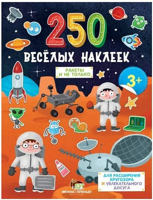 Книга "250 веселих наліпок. Ракети і не тільки"