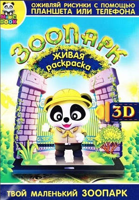 Книга "Жива розмальовка Magic Book "Зоопарк" 3D"