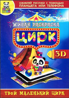 Книга "Живая раскраска Magic Book «Цирк» 3D"