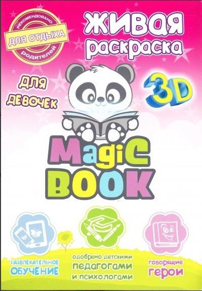 Книга "Magic Book. Жива розмальовка 3D. Для дівчаток", фото 1