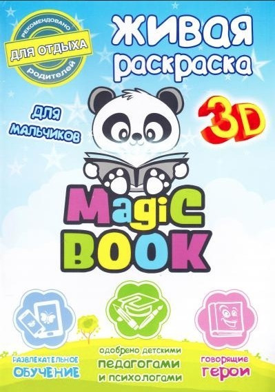 Книга "Magic Book. Жива розмальовка 3D. Для хлопчиків", фото 1