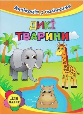 Книга "Дикі тварини. Аплікація з наклейками" - Вікторія Абакумова (Українською мовою)
