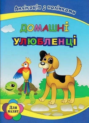Книга "Домашні улюбленці. Аплікація з наклейками" - Вікторія Абакумова (Українською мовою)