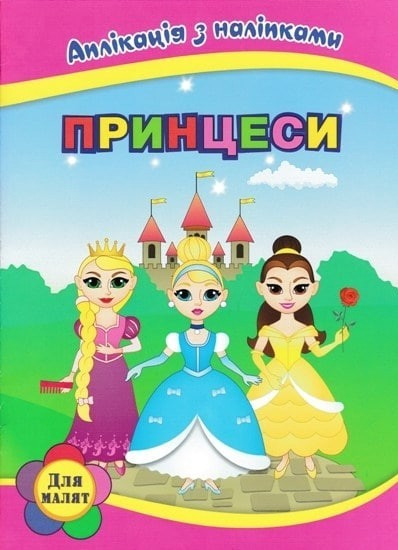 Книга "Принцеси. Аплікація з наклейками" - Вікторія Абакумова (Українською мовою)
