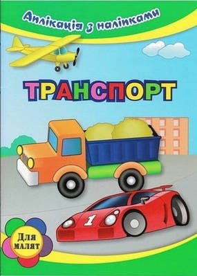 Книга "Транспорт. Аплікація з наклейками" - Вікторія Абакумова (Українською мовою)