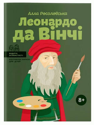 Книга "Леонардо Да Вінчі" - Алла Росоловська (На українській мові)