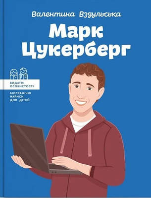 Книга "Марк Цукерберг" - Валентина Вздульська (Тверда палітурка, українською мовою)