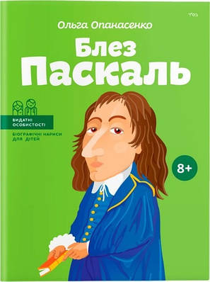 Книга "Блезь Паскаль. Видатні особистості. Біографічні почерки для дітей "-О. Опанасенко (На українській мові)