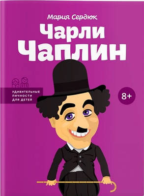 Книга "Чарлі Чаплін. Дивовижні особистості для дітей" - Марія Сердюк