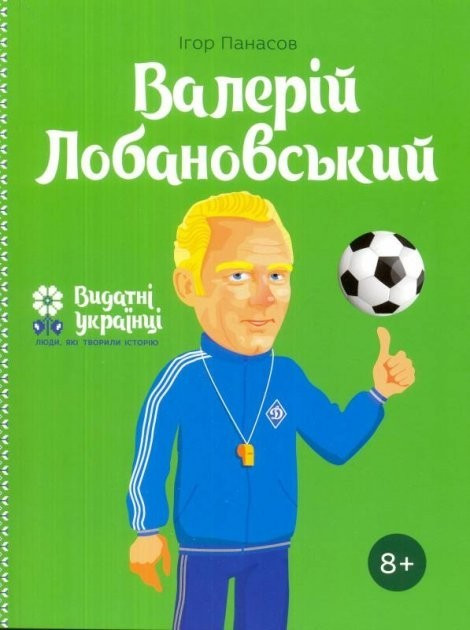Книга "Валерій Лобановський" - Ігор Панасов (Українською мовою)