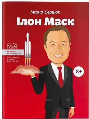 Книга "Ілон Маск" - Маша Сердюк (Тверда обкладинка, українською мовою)