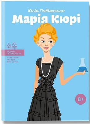 Книга "Марія Кюрі" - Юлія Потерянко (Українською мовою)