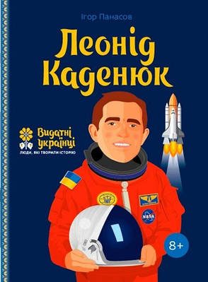 Книга "Леонід Каденюк. Видатні українці. Люди, які творили історію" - І. Панасов (Українською мовою)