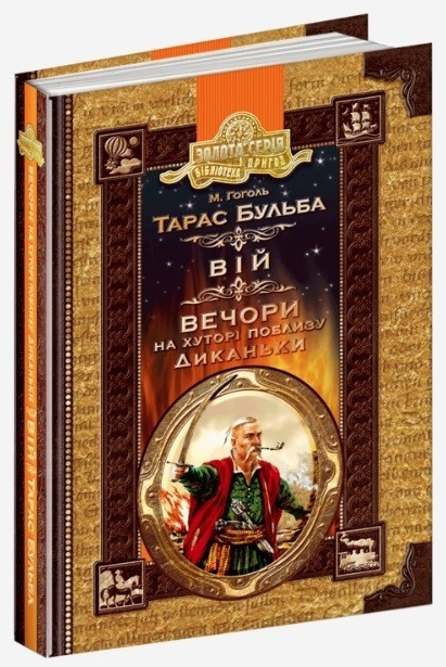 Книга "Тарас Бульба. Вій. Вечори на хуторі поблизу Диканьки - Микола Гоголь (Тв" — Н. Гоголь (Тверда палітурка, українською мовою), фото 1