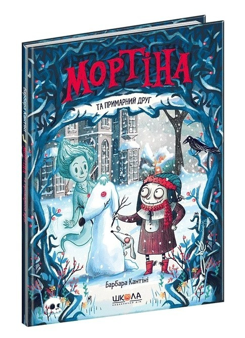 Книга "Мортина та примарний друг" – Барбара Кантіні (Тверда палітурка, українською мовою)