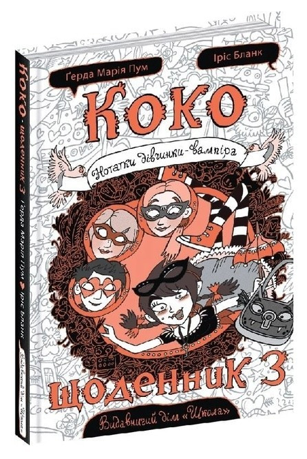 Книга "Коко. Щоденник 3" – Герда Марія Пум (Тверда палітурка, українською мовою), фото 1