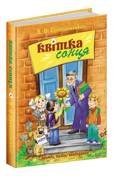 Книга "Квітка сонця" - Васильський Сухомлінський (Тверда палітурка, українською мовою)