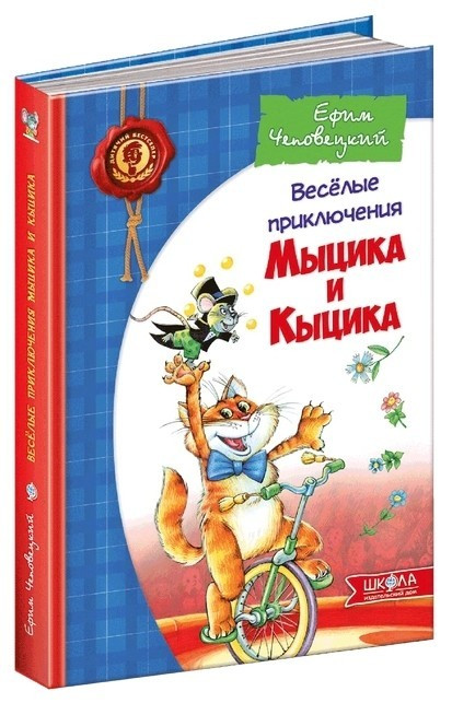 Книга "Веселі пригоди Мицика і Кицика" - Юхим Чеповецький (Тверда обкладинка), фото 1