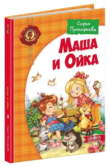 Книга "Маша і Ойка" - Прокоп'єва С. (Тверда обкладинка), фото 1