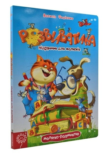 Книга "Розвиток. Підручник для малюків" - Василь Федієнко (Тверда обкладинка, українською мовою), фото 1
