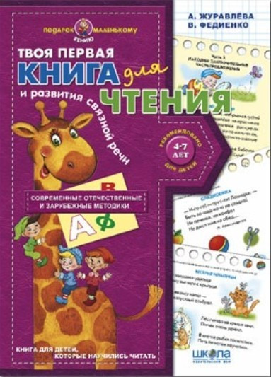 Книга "Твоя перша книга для читання та розвитку зв'язного мовлення" - Василь Федієнко, Алла Журавльова, фото 1