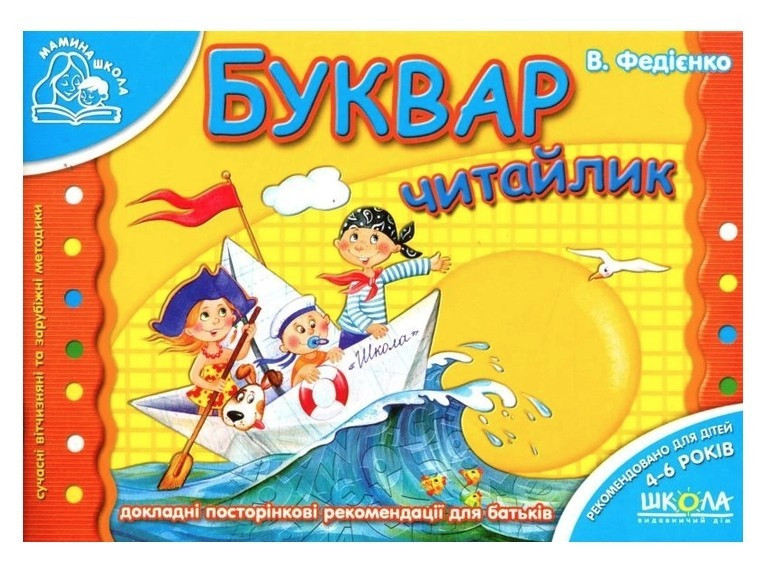 Книга "Буквар Читайлик" - Василь Федієнко (Українською мовою)