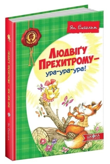 Книга "Людвігу Прехитрому - ура-ура-ура" - Ян Екгольм (Тверда палітурка, українською мовою), фото 1