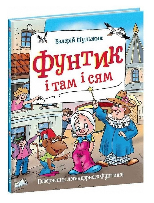 Книга "Пригоди фунтика. Фунтик і там і сям" – Валерій Шульжик (Твердий палітурка, українською мовою)